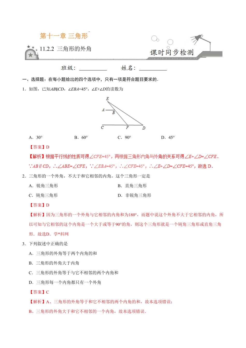 11.2.2三角形的外角八年级数学人教版上册解析版.pdf_第1页