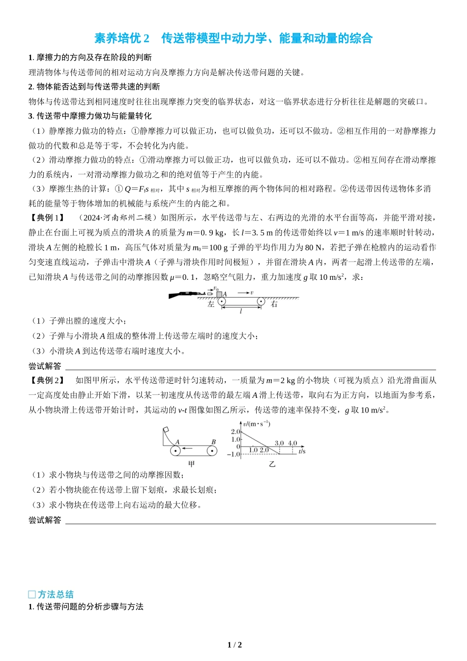 素养培优2　传送带模型中动力学、能量和动量的综合(1)-2025版三维设计二轮复习高考物理.docx_第1页