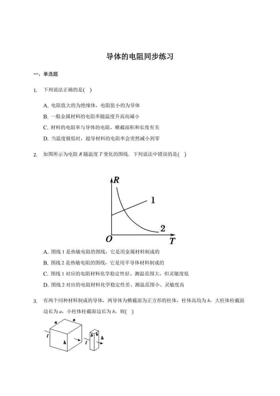 11.2 导体的电阻 —【新教材】人教版2019高中物理必修第三册同步练习含答案.pdf_第1页