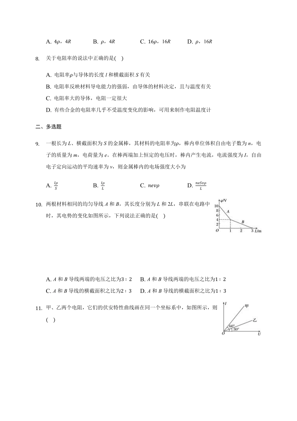 11.2 导体的电阻 —【新教材】人教版2019高中物理必修第三册同步练习含答案.pdf_第3页