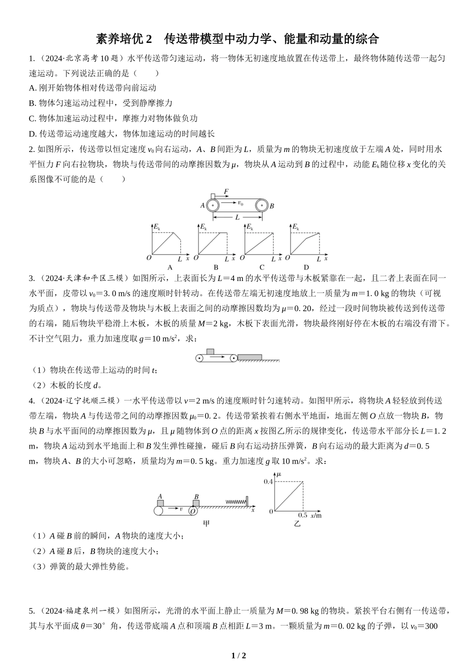 素养培优2　传送带模型中动力学、能量和动量的综合(2)-2025版三维设计二轮复习高考物理.docx_第1页