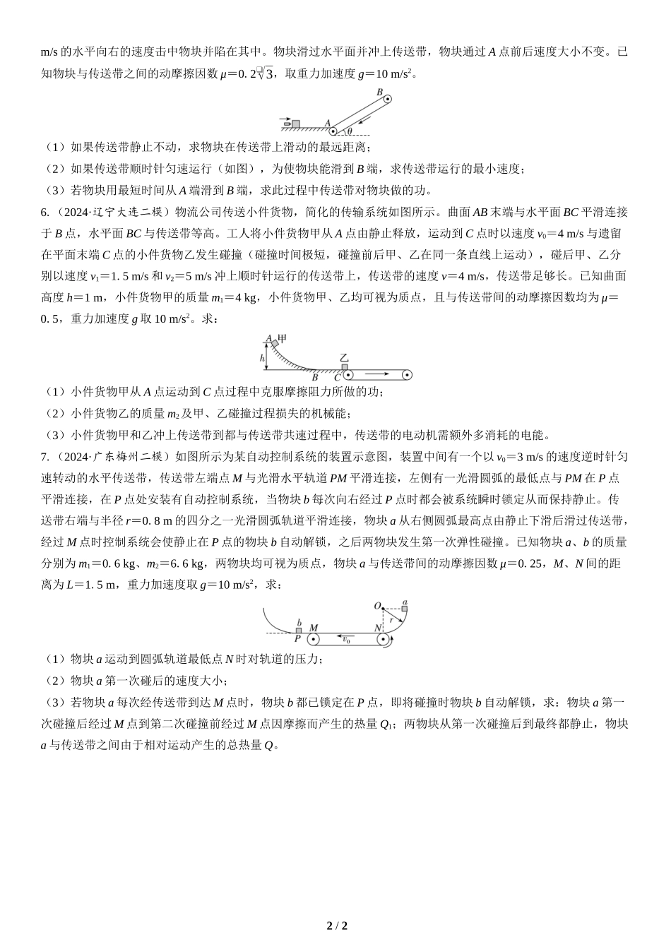 素养培优2　传送带模型中动力学、能量和动量的综合(2)-2025版三维设计二轮复习高考物理.docx_第2页