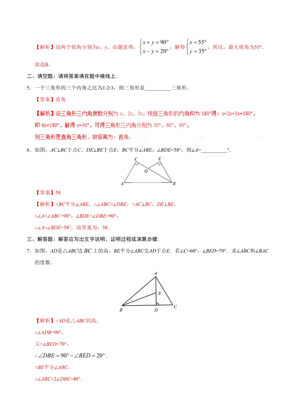 11.2.1三角形的内角八年级数学人教版上册解析版.pdf_第2页