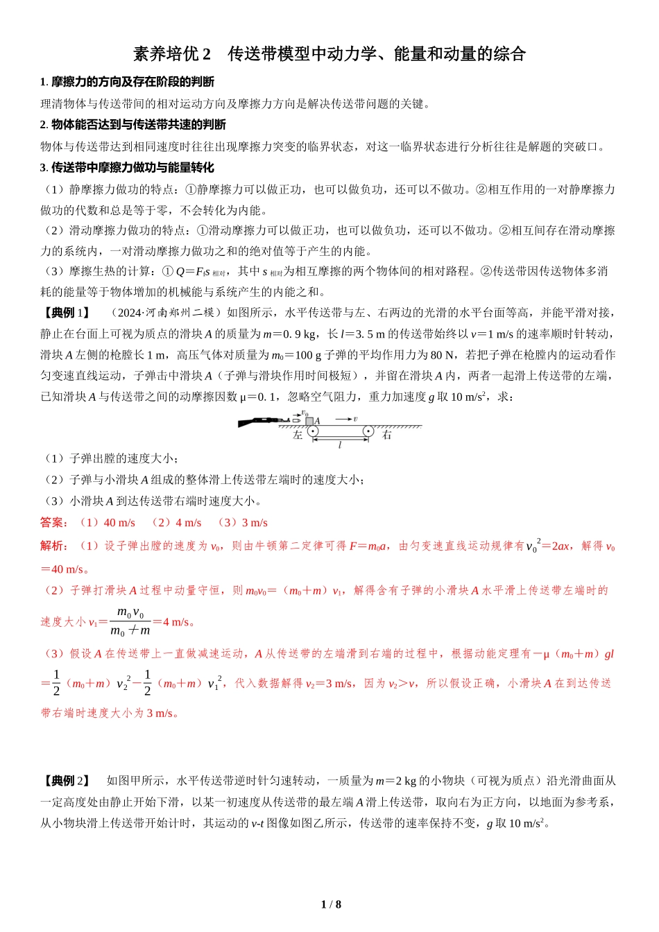 素养培优2　传送带模型中动力学、能量和动量的综合-2025版三维设计二轮复习高考物理.docx_第1页