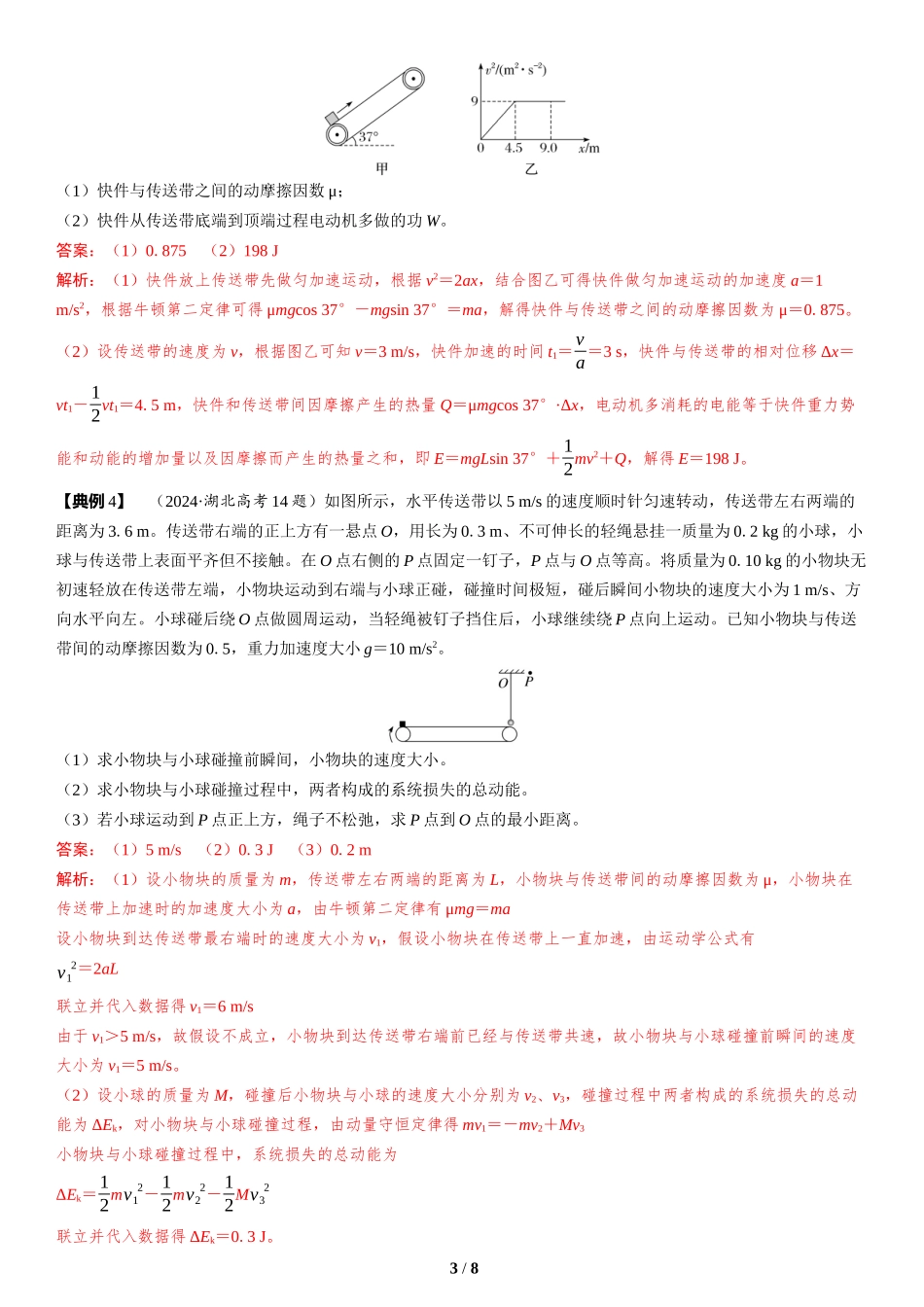 素养培优2　传送带模型中动力学、能量和动量的综合-2025版三维设计二轮复习高考物理.docx_第3页