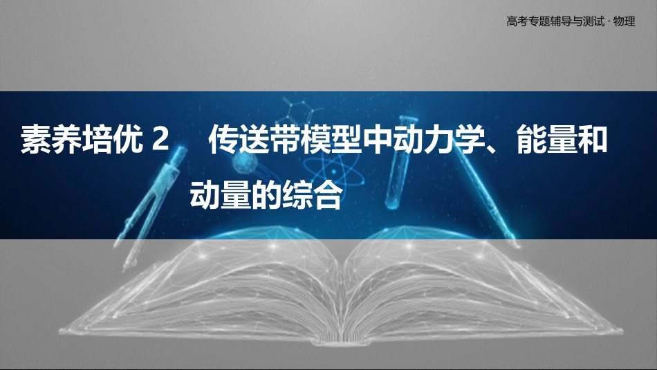 素养培优2　传送带模型中动力学、能量和动量的综合-2025版三维设计二轮复习高考物理.pptx_第1页
