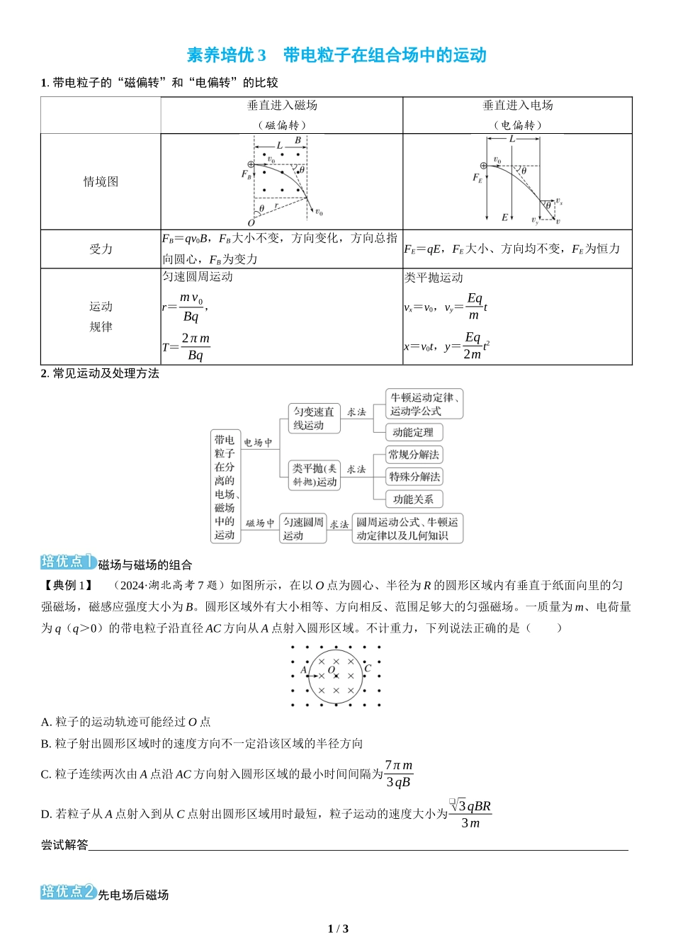 素养培优3　带电粒子在组合场中的运动(1)-2025版三维设计二轮复习高考物理.docx_第1页