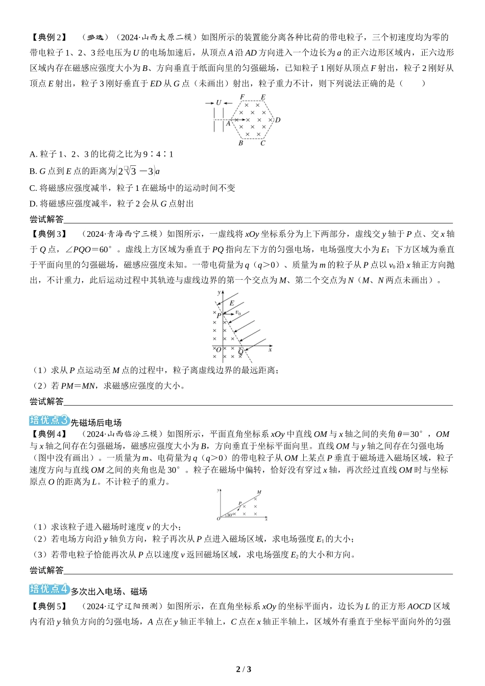 素养培优3　带电粒子在组合场中的运动(1)-2025版三维设计二轮复习高考物理.docx_第2页