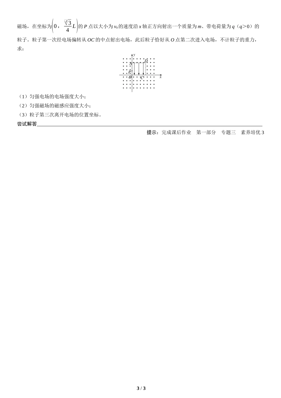 素养培优3　带电粒子在组合场中的运动(1)-2025版三维设计二轮复习高考物理.docx_第3页