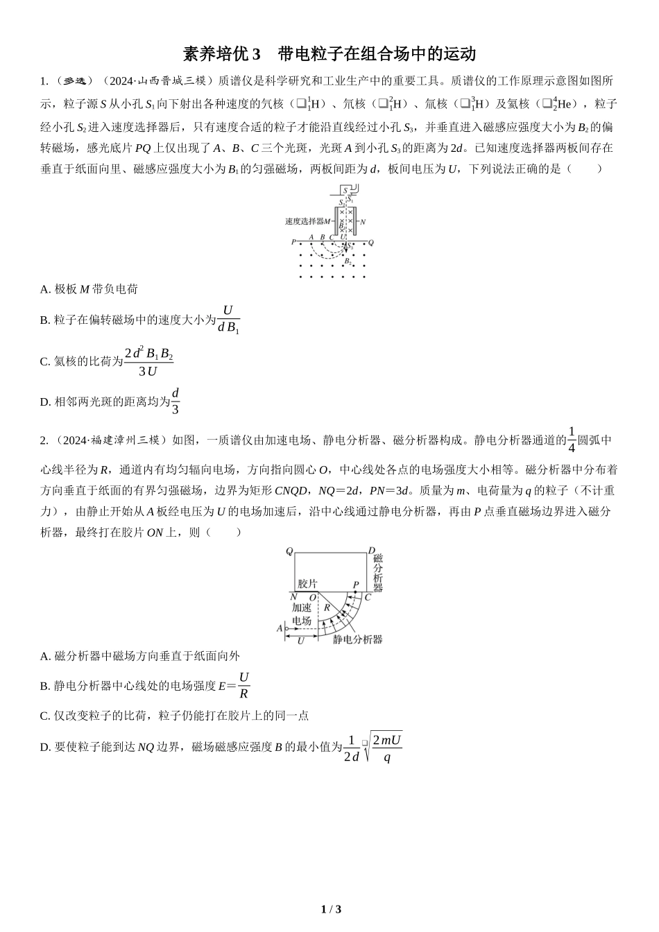 素养培优3　带电粒子在组合场中的运动(2)-2025版三维设计二轮复习高考物理.docx_第1页