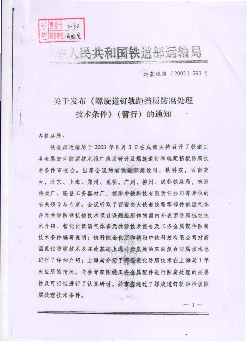 螺旋道钉轨距挡板防腐处理技术条件 运基线路［2003］293号.pdf_第1页