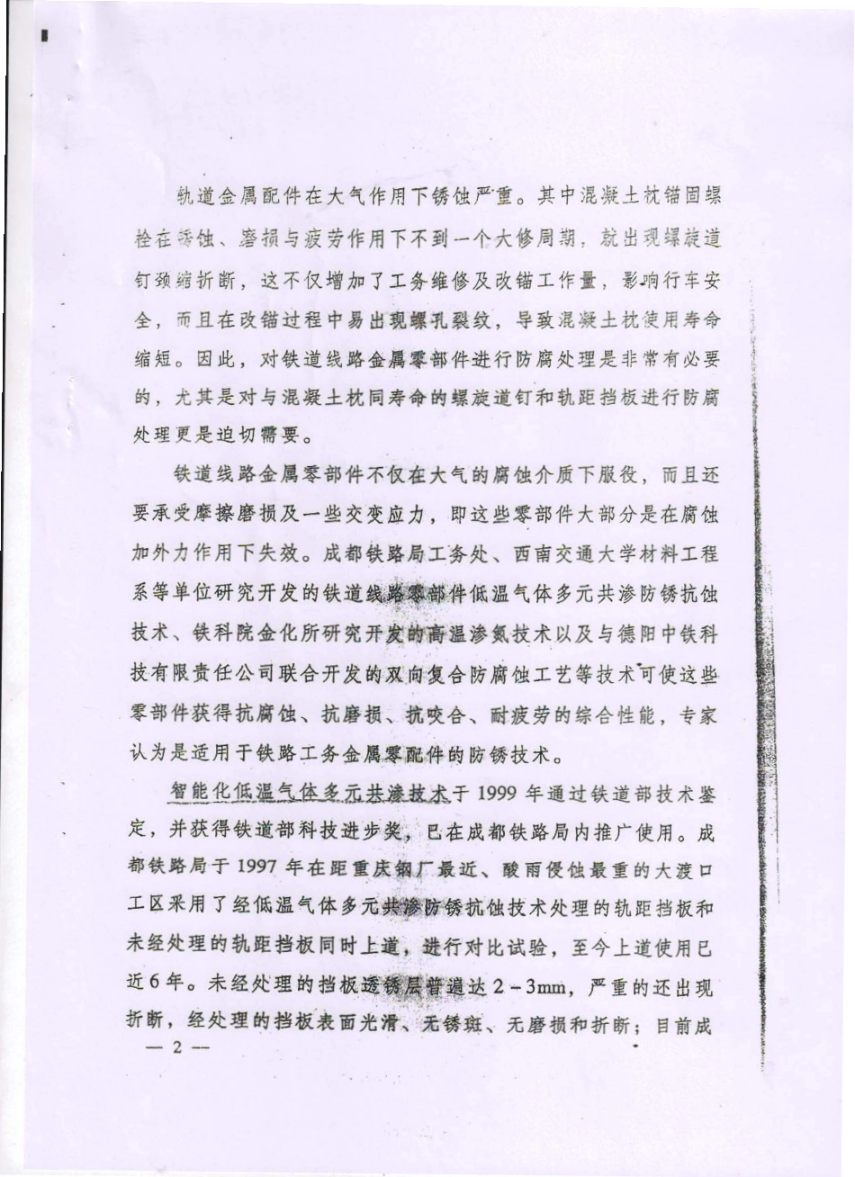 螺旋道钉轨距挡板防腐处理技术条件 运基线路［2003］293号.pdf_第2页