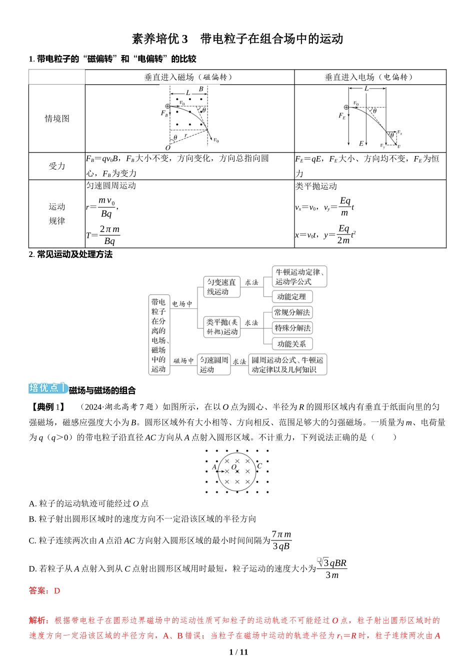 素养培优3　带电粒子在组合场中的运动-2025版三维设计二轮复习高考物理.docx_第1页