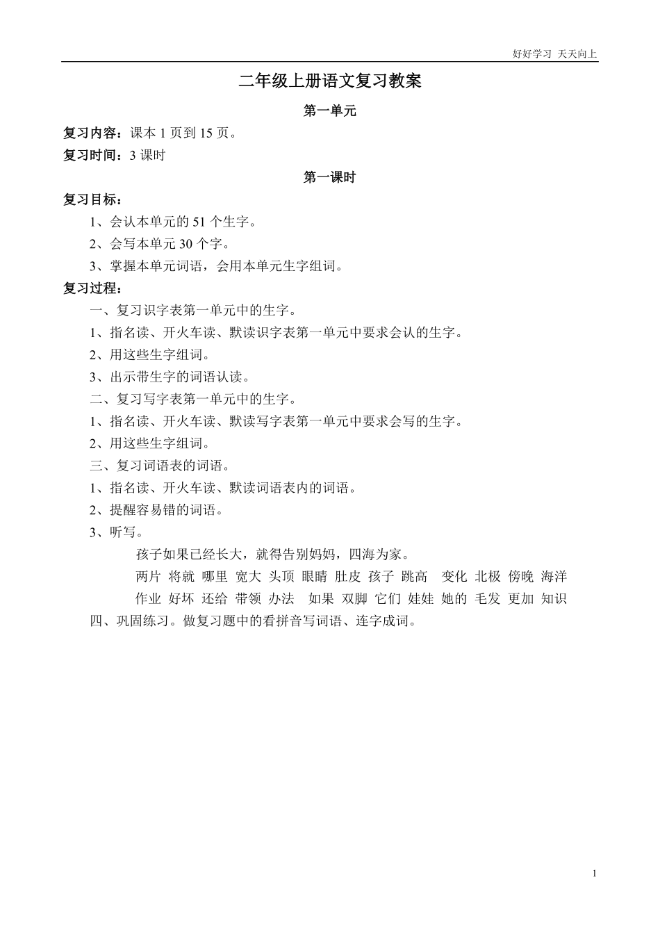 部编版二年级上册语文复习教案.pdf_第1页