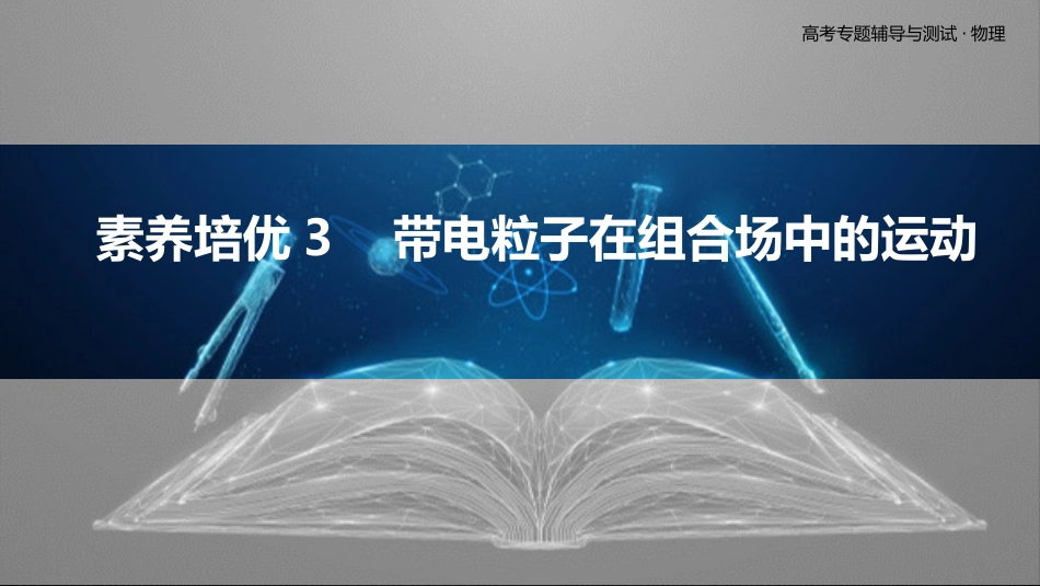 素养培优3　带电粒子在组合场中的运动-2025版三维设计二轮复习高考物理.pptx_第1页