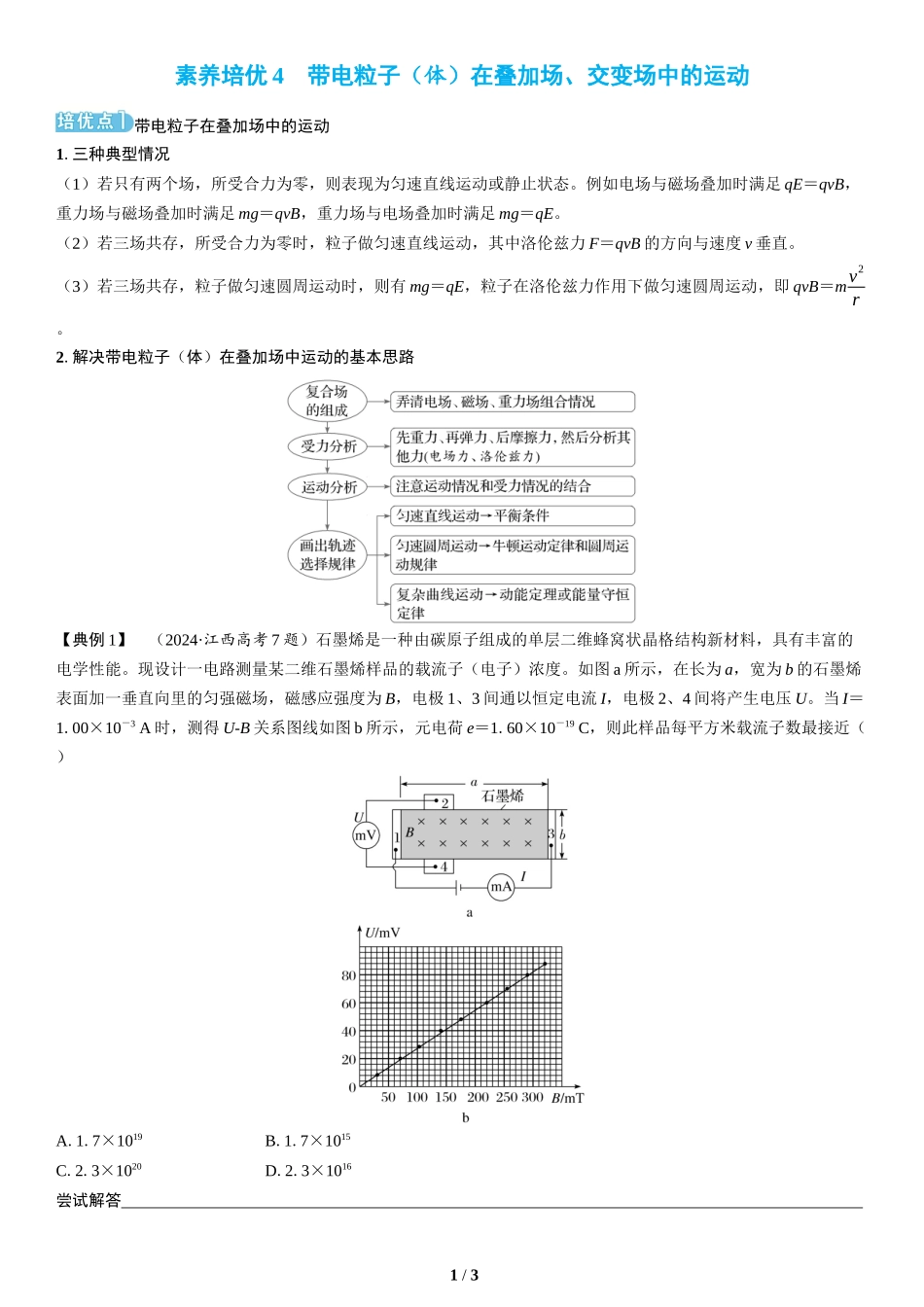 素养培优4　带电粒子（体）在叠加场、交变场中的运动(1)-2025版三维设计二轮复习高考物理.docx_第1页