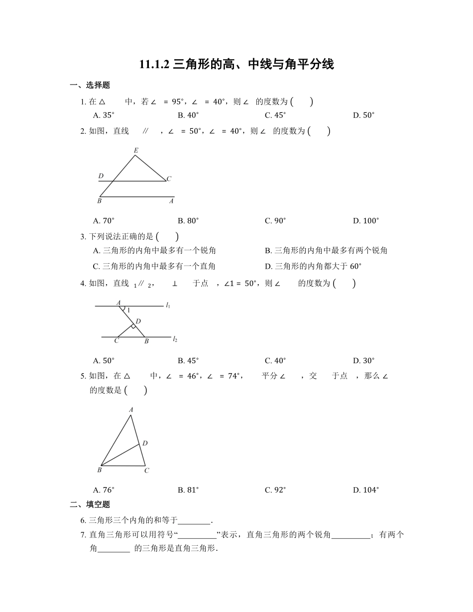 11.1.2三角形的高、中线与角平分线 课时练02含答案解析.pdf_第1页