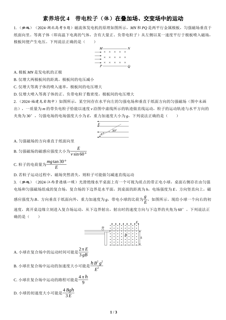素养培优4　带电粒子（体）在叠加场、交变场中的运动(2)-2025版三维设计二轮复习高考物理.docx_第1页