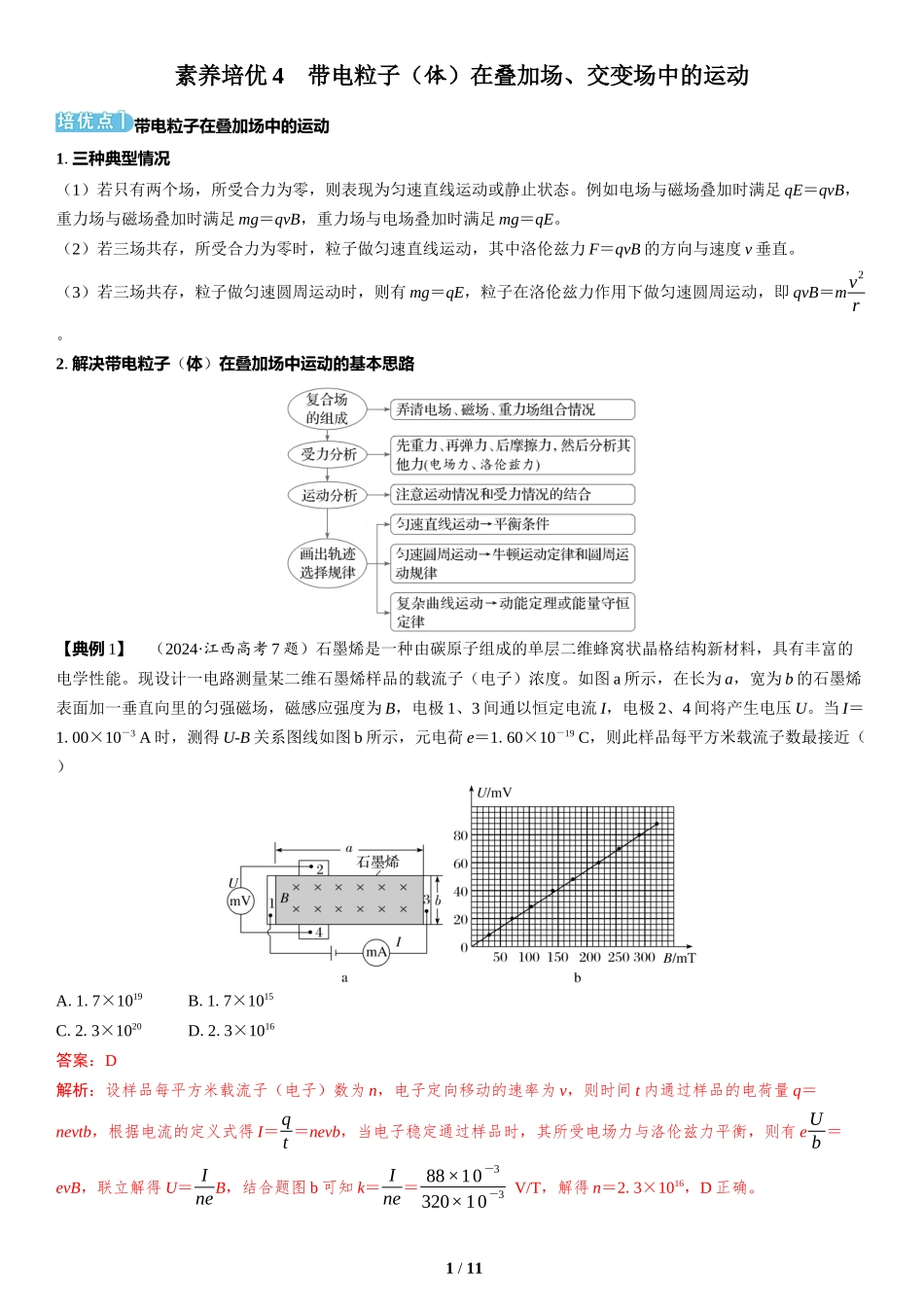素养培优4　带电粒子（体）在叠加场、交变场中的运动-2025版三维设计二轮复习高考物理.docx_第1页