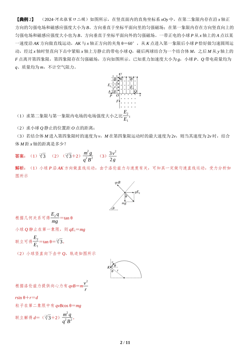 素养培优4　带电粒子（体）在叠加场、交变场中的运动-2025版三维设计二轮复习高考物理.docx_第2页