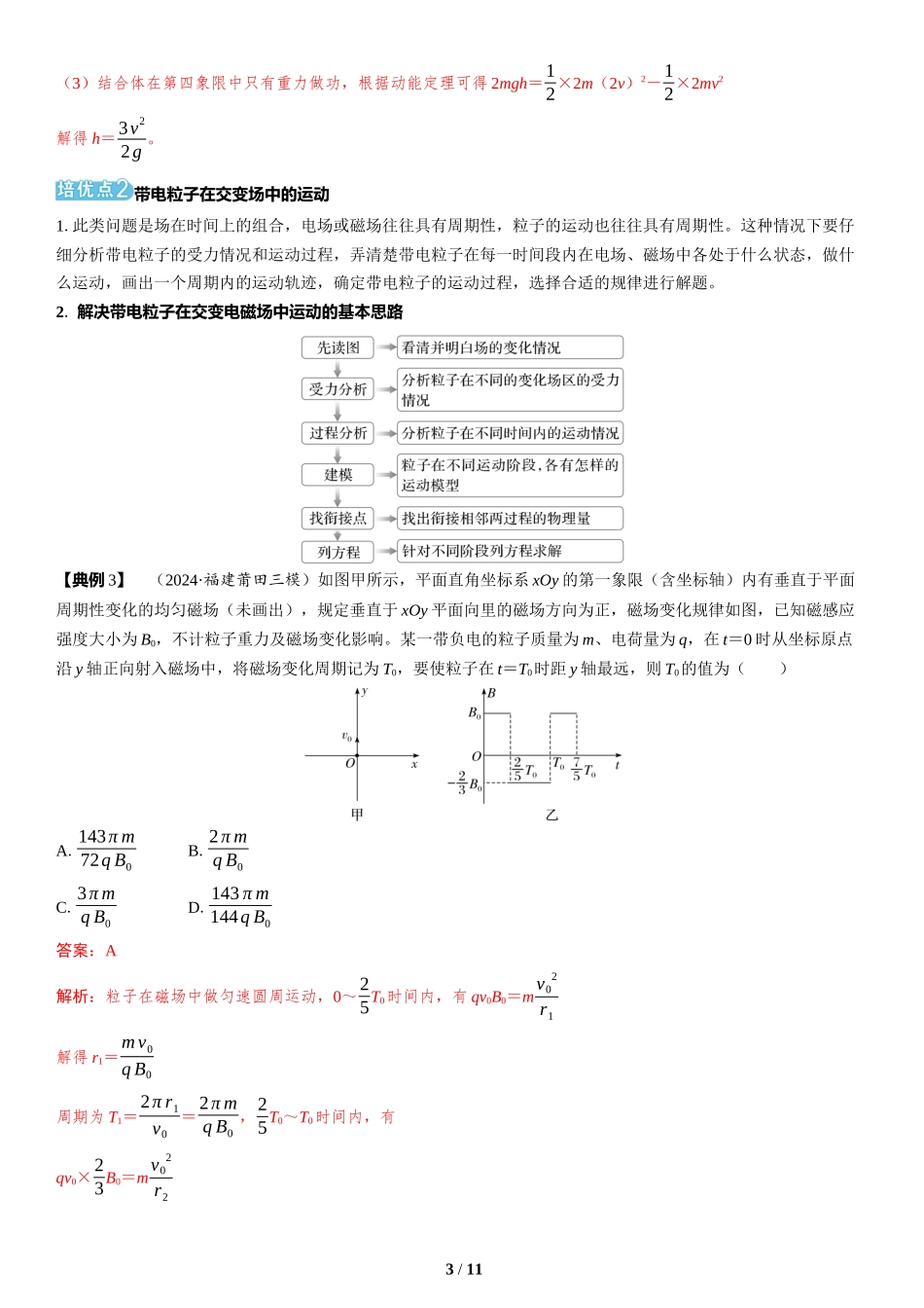 素养培优4　带电粒子（体）在叠加场、交变场中的运动-2025版三维设计二轮复习高考物理.docx_第3页