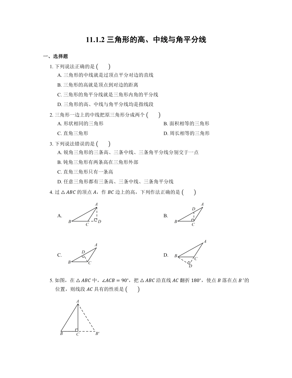 11.1.2三角形的高、中线与角平分线 课时练01含答案解析.pdf_第2页