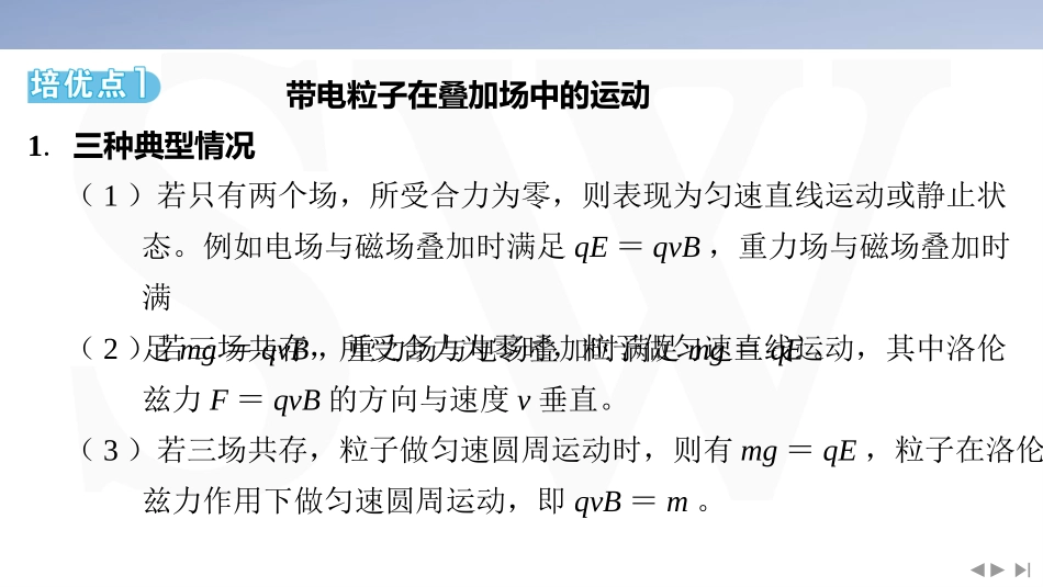 素养培优4　带电粒子（体）在叠加场、交变场中的运动-2025版三维设计二轮复习高考物理.pptx_第2页