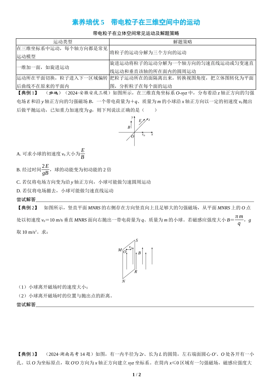 素养培优5　带电粒子在三维空间中的运动(1)-2025版三维设计二轮复习高考物理.docx_第1页