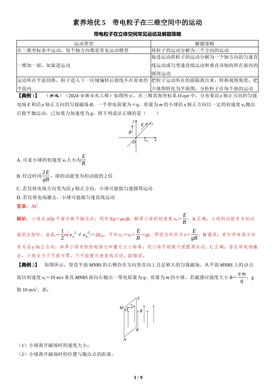 素养培优5　带电粒子在三维空间中的运动-2025版三维设计二轮复习高考物理.docx_第1页
