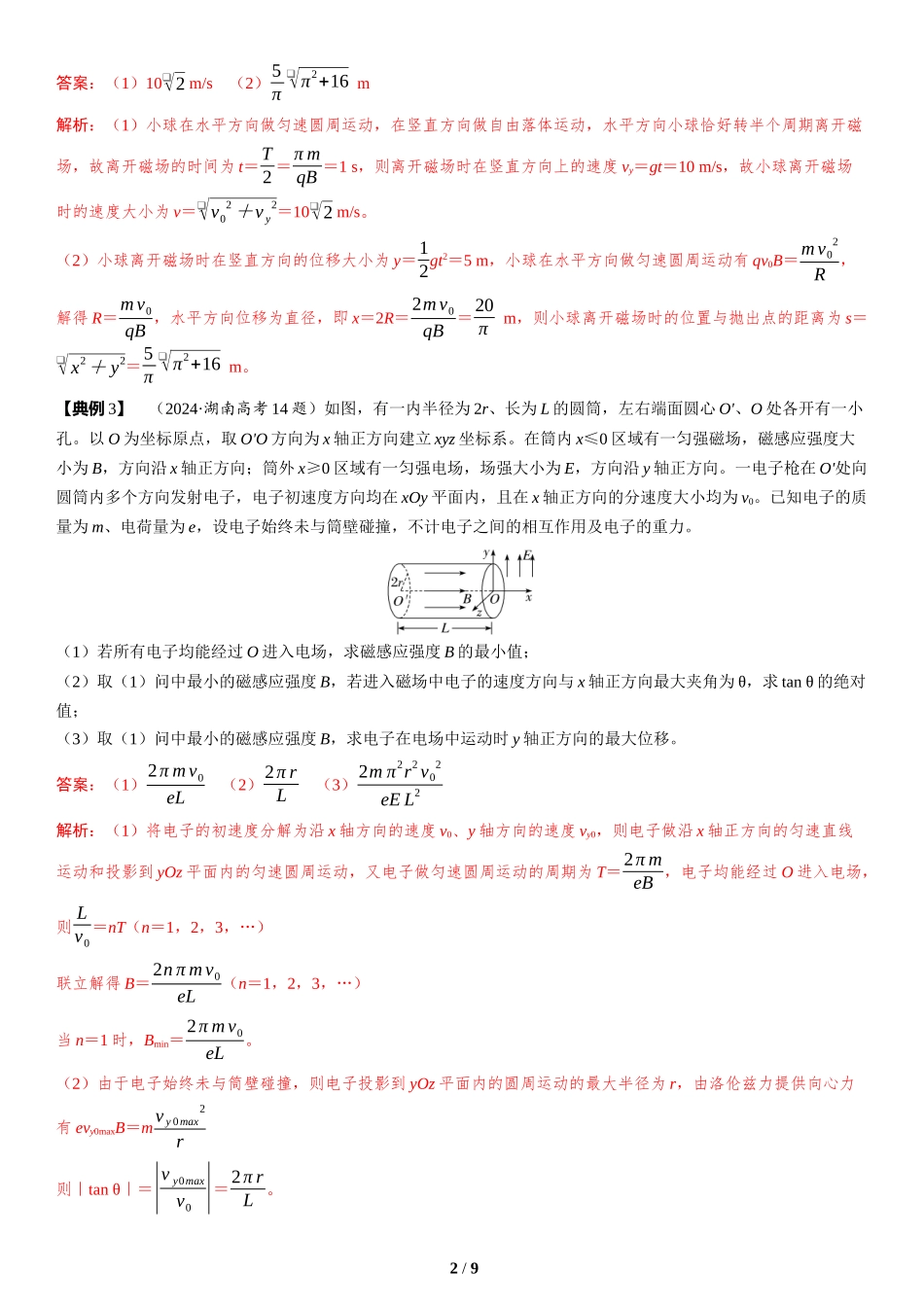素养培优5　带电粒子在三维空间中的运动-2025版三维设计二轮复习高考物理.docx_第2页