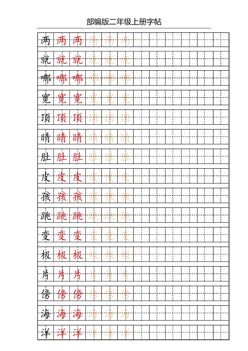 部编版二年级上册写字表字帖配合练习.pdf_第1页
