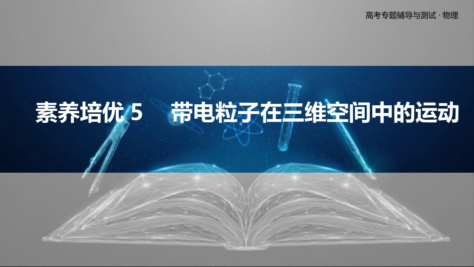 素养培优5　带电粒子在三维空间中的运动-2025版三维设计二轮复习高考物理.pptx_第1页