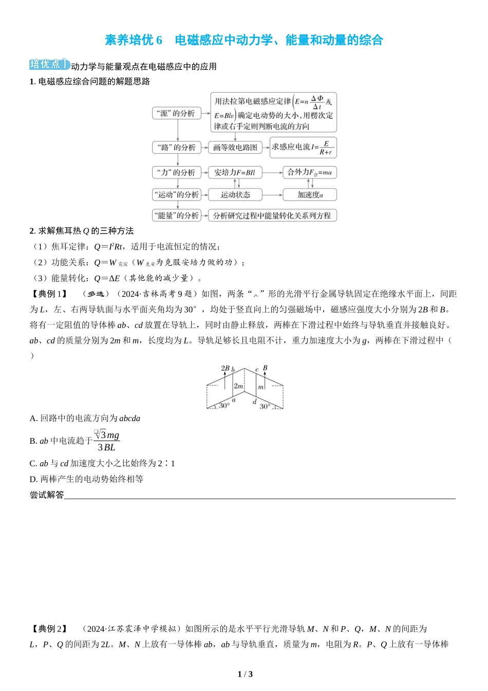 素养培优6　电磁感应中动力学、能量和动量的综合(1)-2025版三维设计二轮复习高考物理.docx_第1页