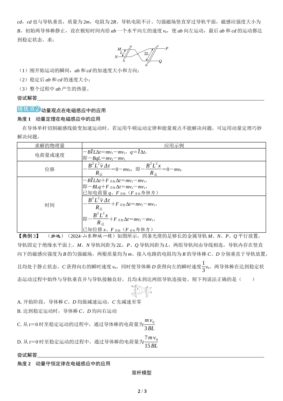 素养培优6　电磁感应中动力学、能量和动量的综合(1)-2025版三维设计二轮复习高考物理.docx_第2页