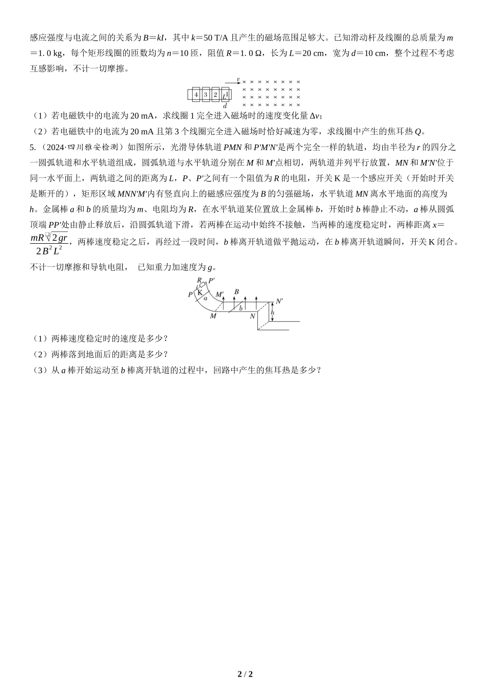 素养培优6　电磁感应中动力学、能量和动量的综合(2)-2025版三维设计二轮复习高考物理.docx_第2页