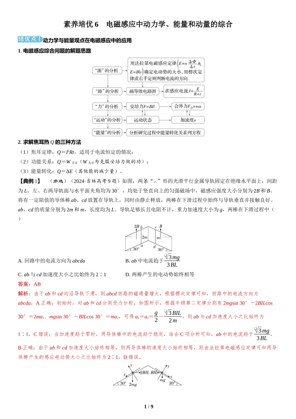 素养培优6　电磁感应中动力学、能量和动量的综合-2025版三维设计二轮复习高考物理.docx_第1页