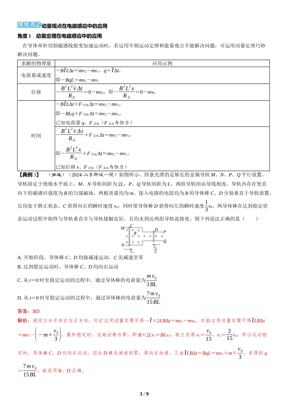 素养培优6　电磁感应中动力学、能量和动量的综合-2025版三维设计二轮复习高考物理.docx_第3页