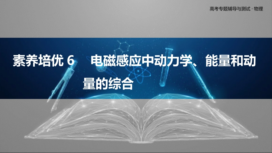 素养培优6　电磁感应中动力学、能量和动量的综合-2025版三维设计二轮复习高考物理.pptx_第1页