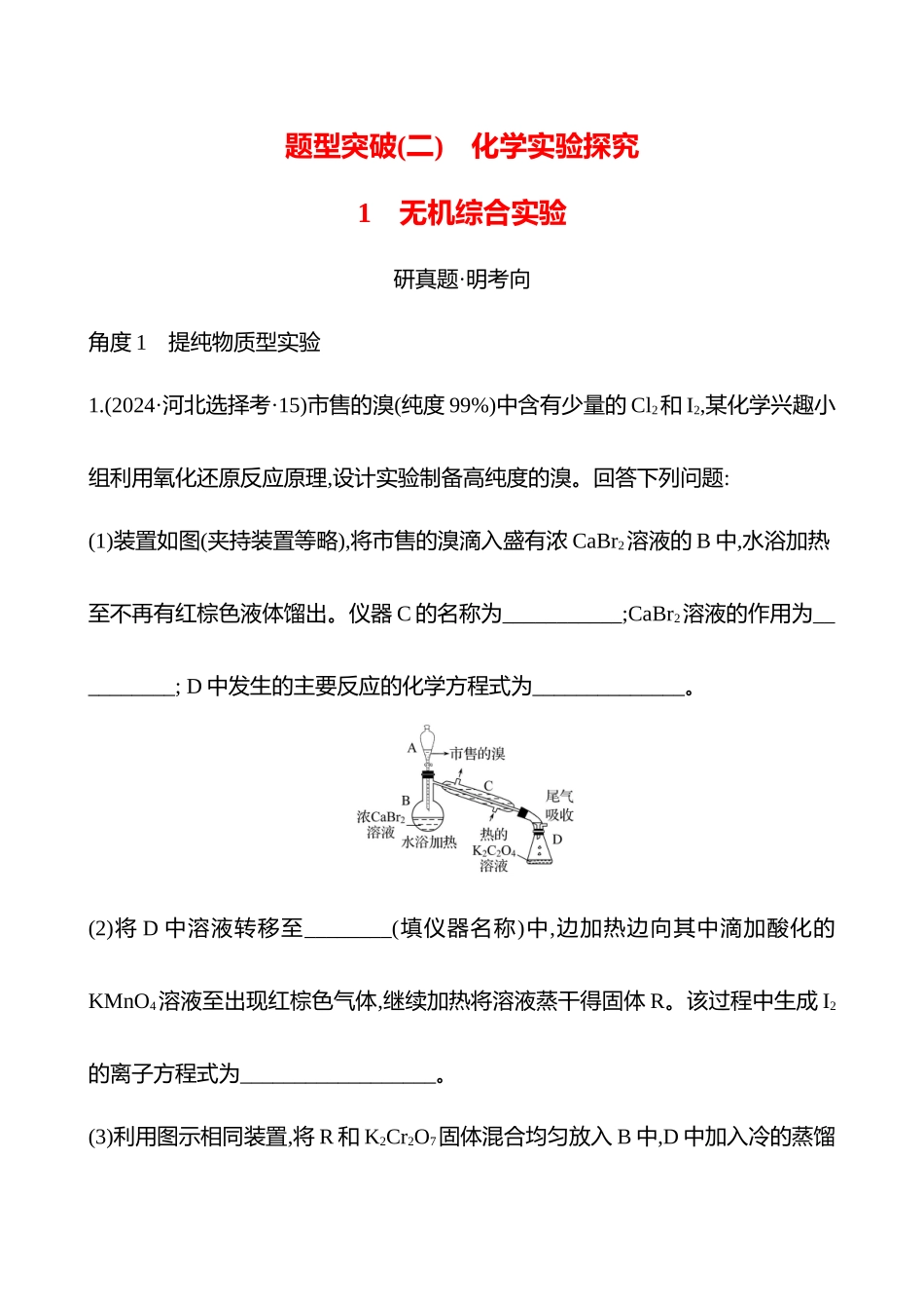 题型突破(二)  1 无机综合实验-2025版世纪金榜二轮化学收官专项辅导与训练.docx_第1页