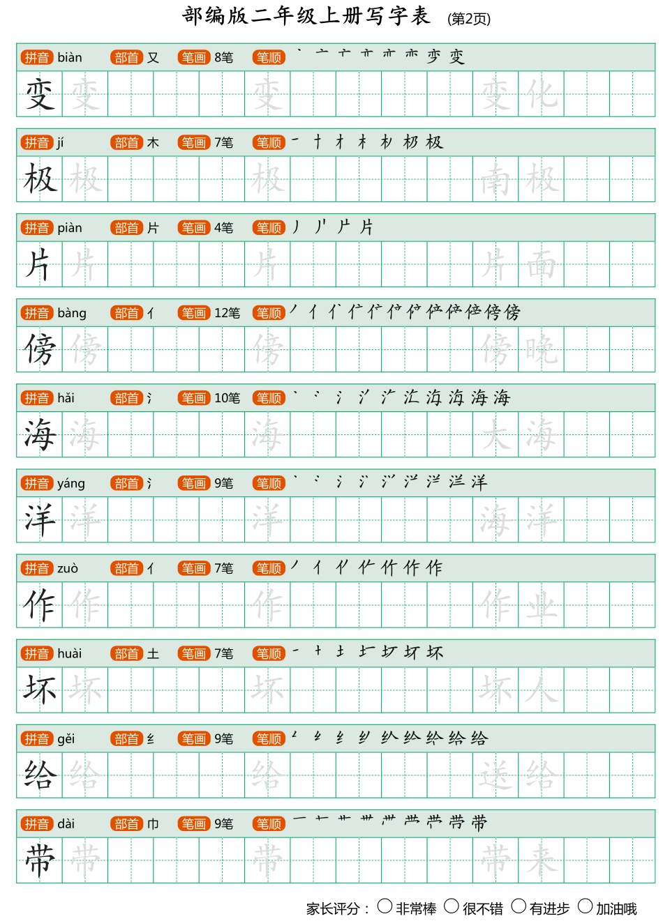 部编版二年级上册写字表带笔顺、可打印.pdf_第2页