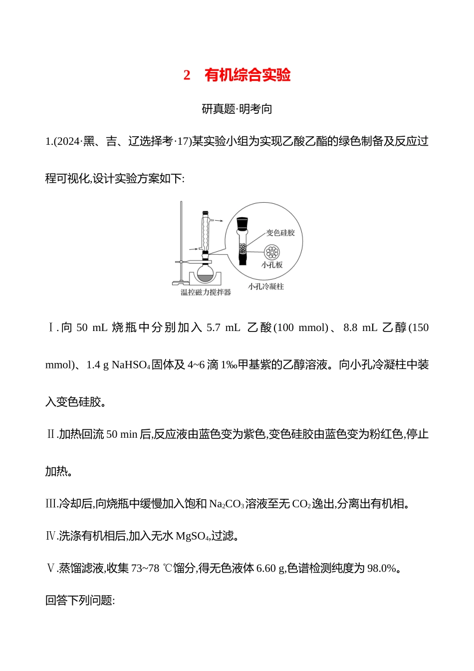题型突破(二)  2 有机综合实验-2025版世纪金榜二轮化学收官专项辅导与训练.docx_第1页