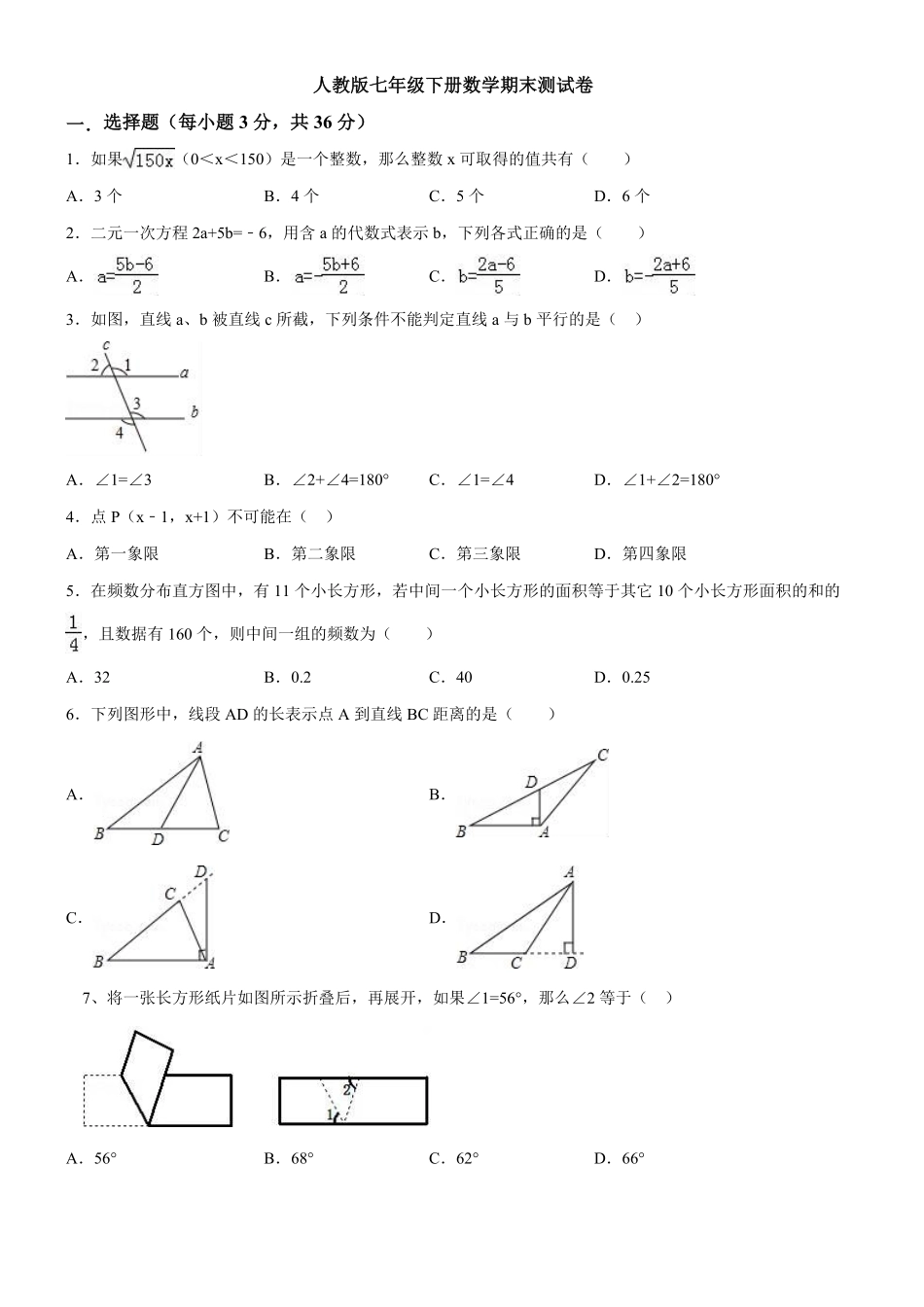 10【人教版】七年级下册期末数学试卷含答案.pdf_第1页