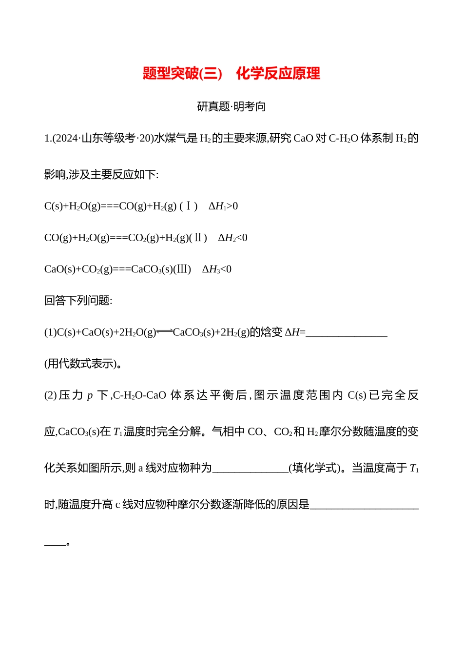 题型突破(三) 化学反应原理-2025版世纪金榜二轮化学收官专项辅导与训练.docx_第1页