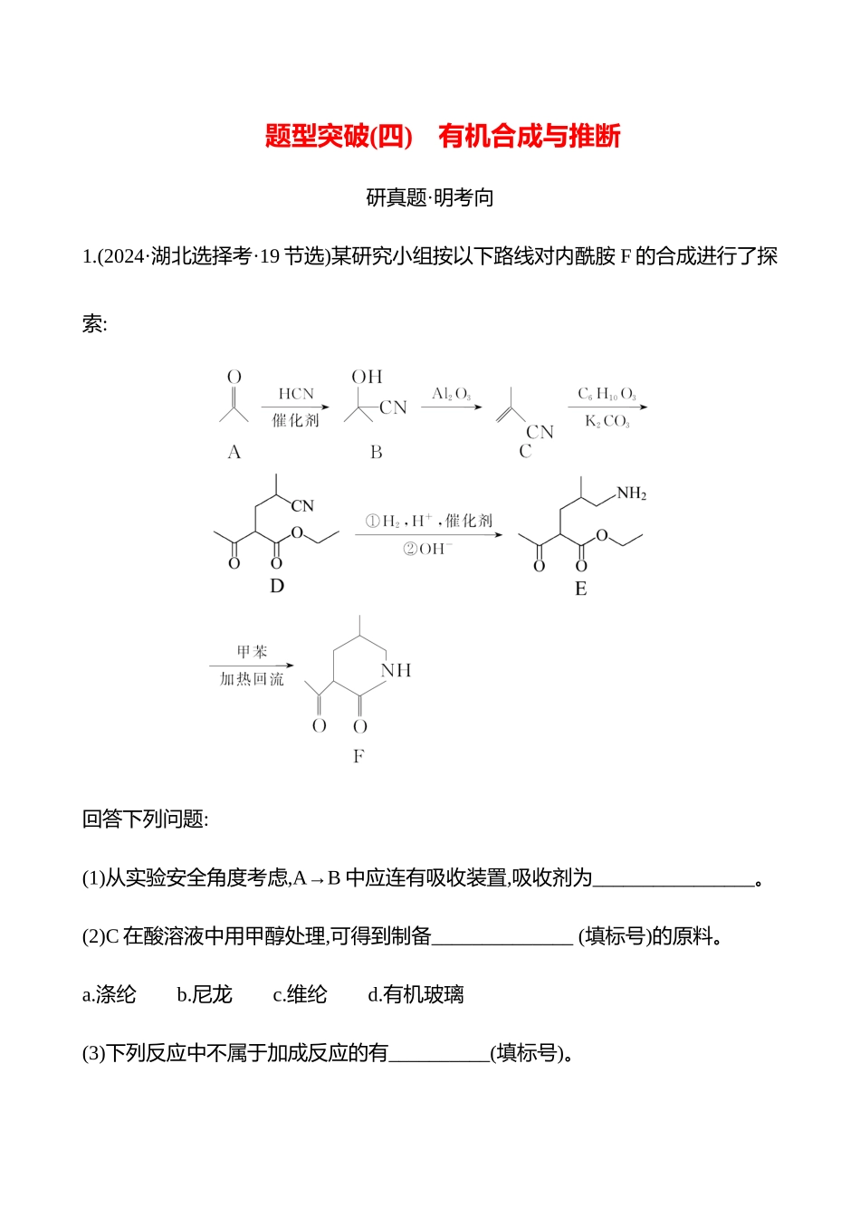 题型突破(四) 有机合成与推断-2025版世纪金榜二轮化学收官专项辅导与训练.docx_第1页