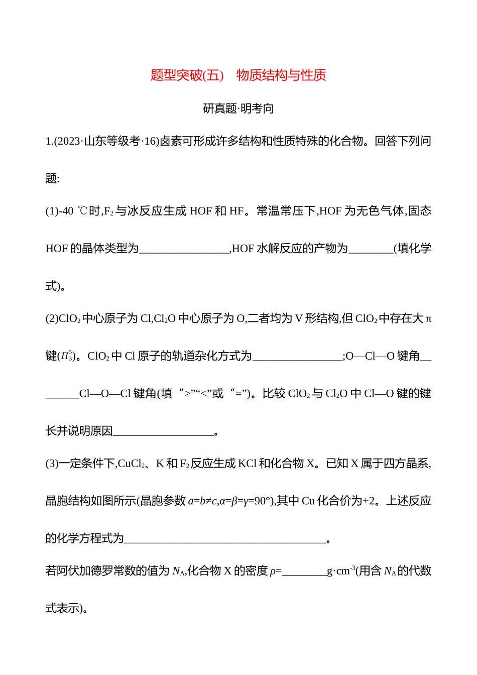 题型突破(五) 物质结构与性质-2025版世纪金榜二轮化学收官专项辅导与训练.docx_第1页