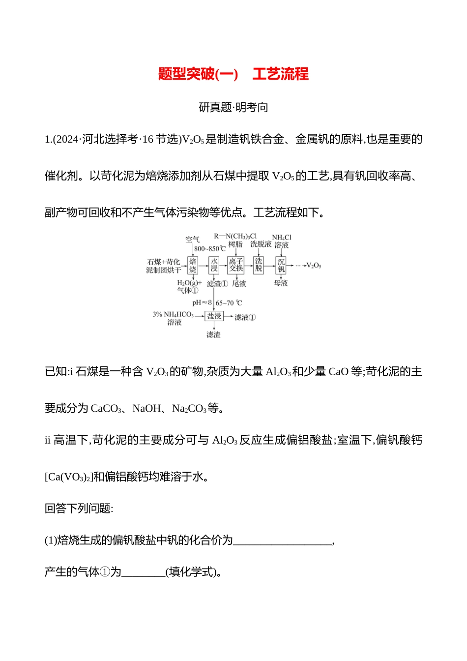 题型突破(一) 工艺流程-2025版世纪金榜二轮化学收官专项辅导与训练.docx_第1页