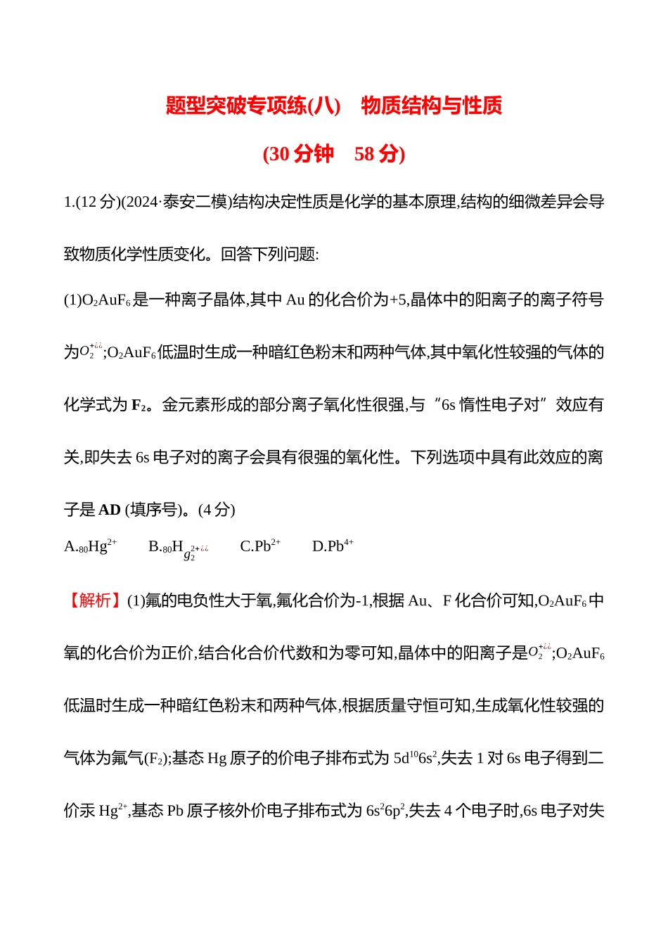 题型突破专项练(八)　物质结构与性质-2025版世纪金榜二轮化学收官专项辅导与训练.docx_第1页
