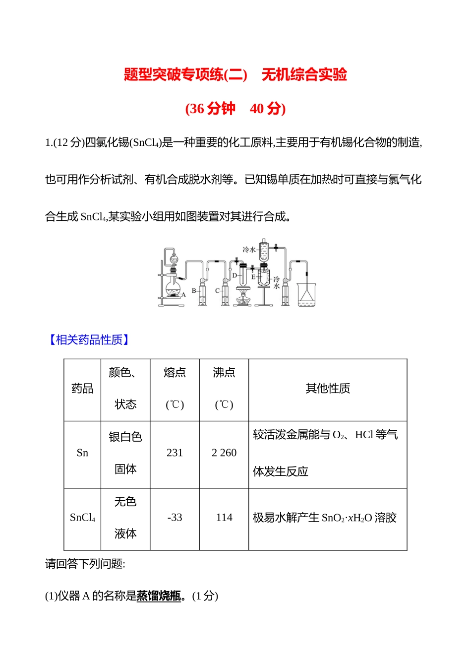 题型突破专项练(二)　无机综合实验-2025版世纪金榜二轮化学收官专项辅导与训练.docx_第1页