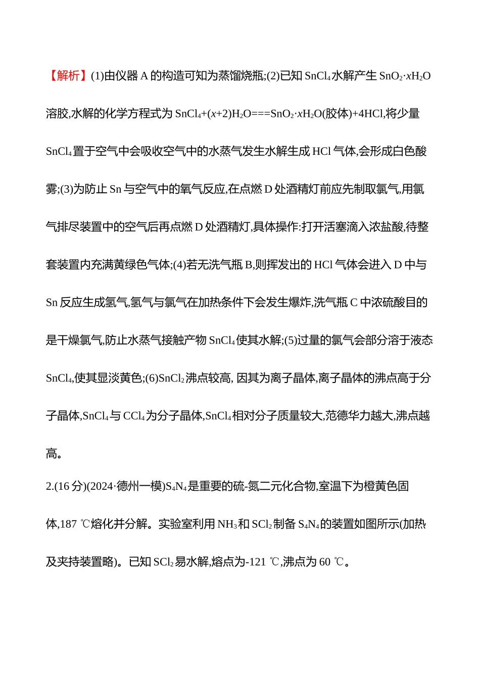 题型突破专项练(二)　无机综合实验-2025版世纪金榜二轮化学收官专项辅导与训练.docx_第3页