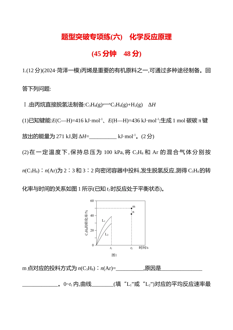 题型突破专项练(六)　化学反应原理-2025版世纪金榜二轮化学收官专项辅导与训练.docx_第1页